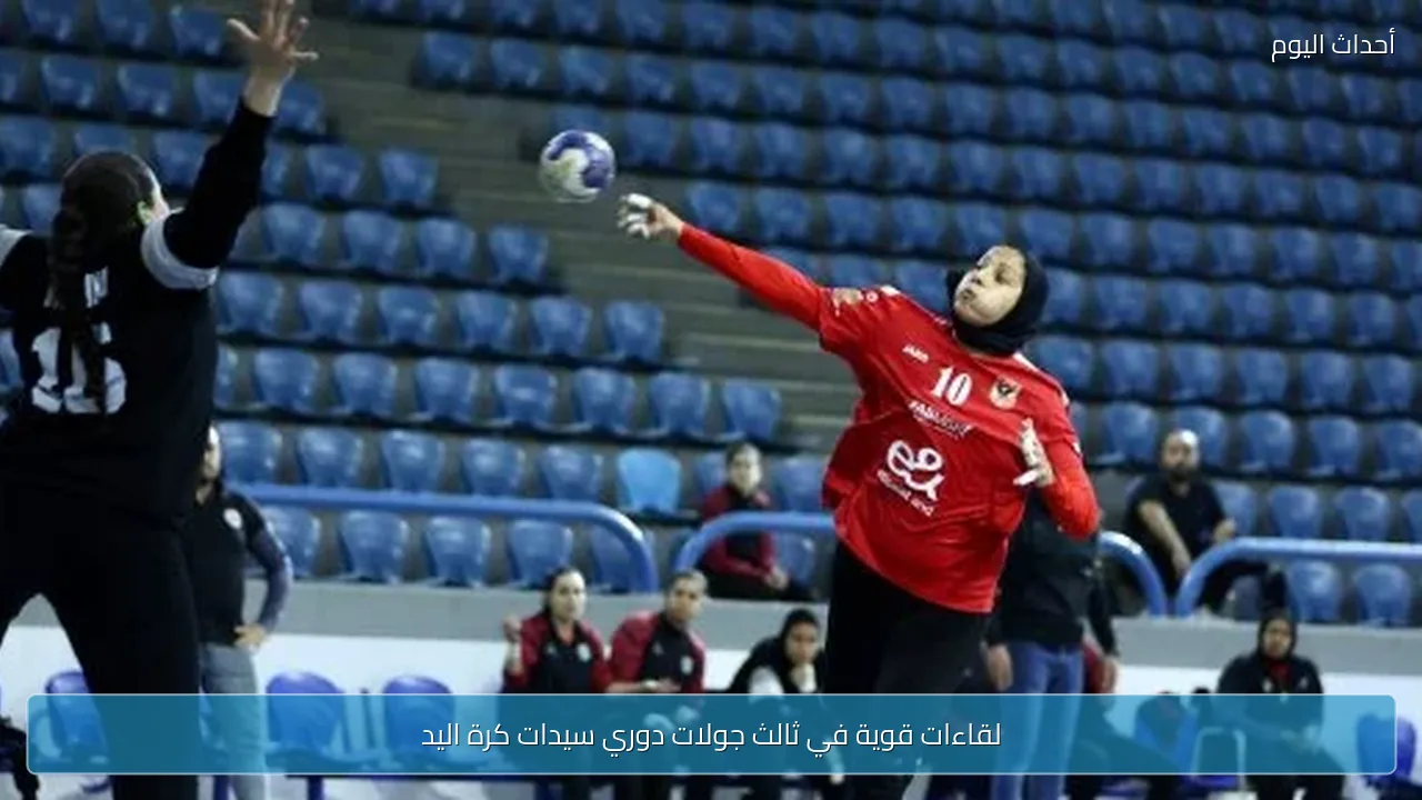 لقاءات قوية في ثالث جولات دوري سيدات كرة اليد