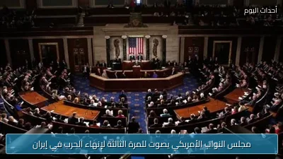 مجلس النواب الأمريكي يصوت للمرة الثالثة لإنهاء الحرب في إيران