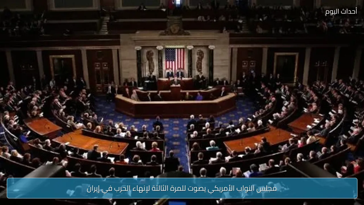 مجلس النواب الأمريكي يصوت للمرة الثالثة لإنهاء الحرب في إيران