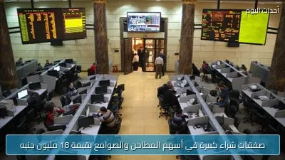صفقات شراء كبيرة في أسهم المطاحن والصوامع بقيمة 18 مليون جنيه