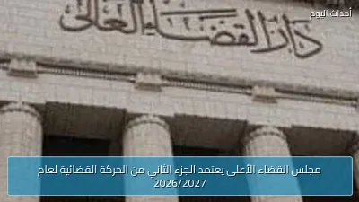 مجلس القضاء الأعلى يعتمد الجزء الثاني من الحركة القضائية لعام 2026/2027