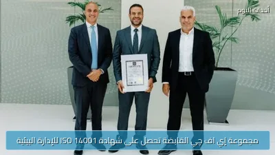 مجموعة إي اف چي القابضة تحصل على شهادة ISO 14001 للإدارة البيئية