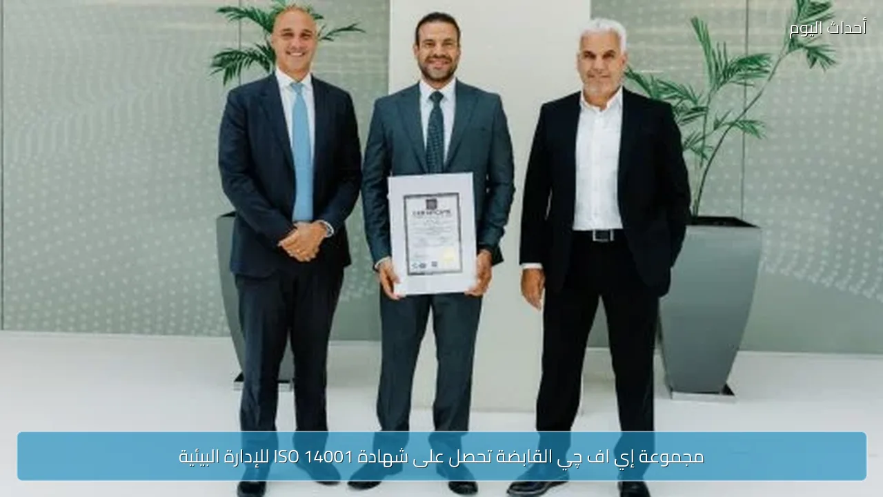 مجموعة إي اف چي القابضة تحصل على شهادة ISO 14001 للإدارة البيئية