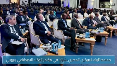 محافظ البنك المركزي المصري يشارك في مؤتمر الذكاء الاصطناعي بنيروبي