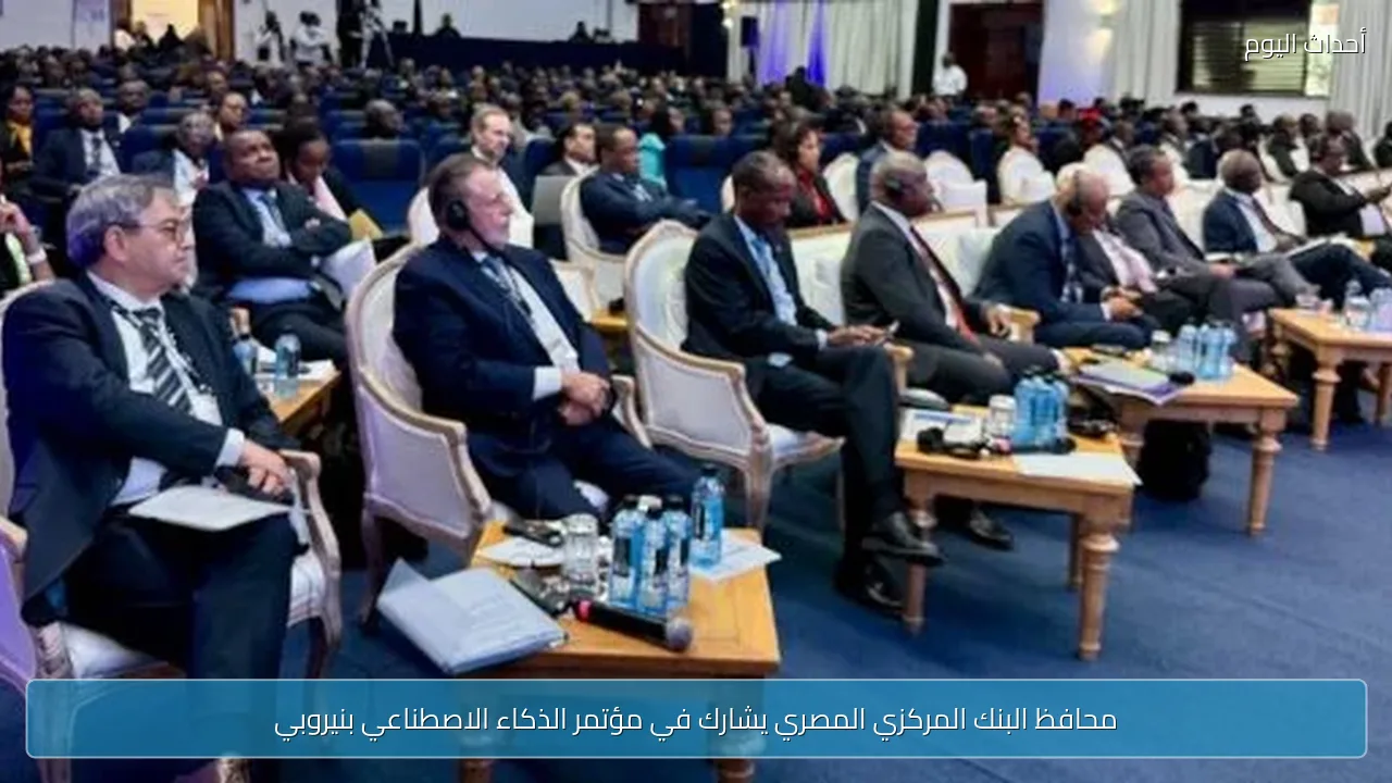 محافظ البنك المركزي المصري يشارك في مؤتمر الذكاء الاصطناعي بنيروبي