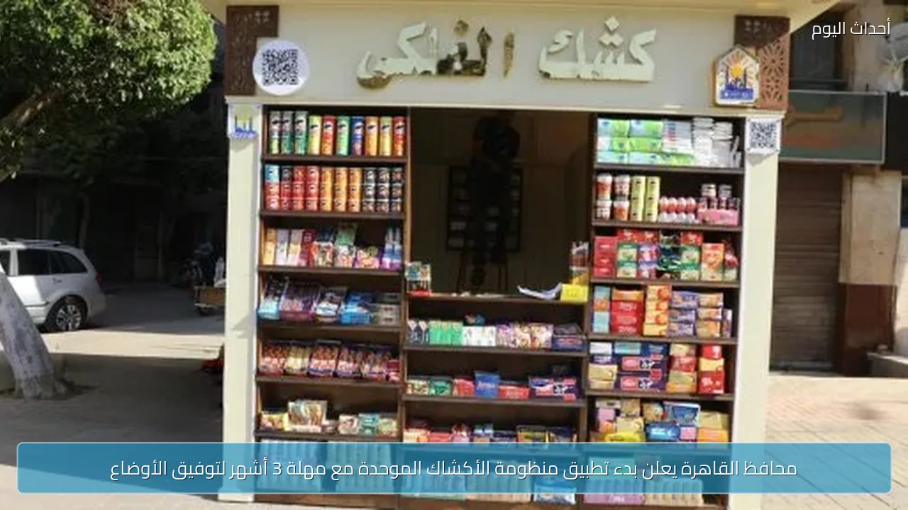 محافظ القاهرة يعلن بدء تطبيق منظومة الأكشاك الموحدة مع مهلة 3 أشهر لتوفيق الأوضاع