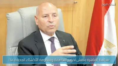 محافظ القاهرة يناقش تخضير العاصمة ومنظومة الأكشاك الجديدة غدًا