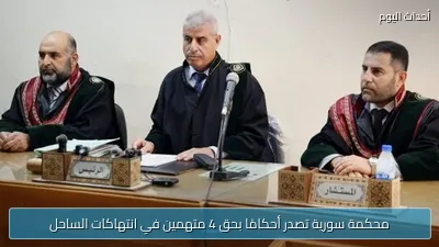 محكمة سورية تصدر أحكامًا بحق 4 متهمين في انتهاكات الساحل