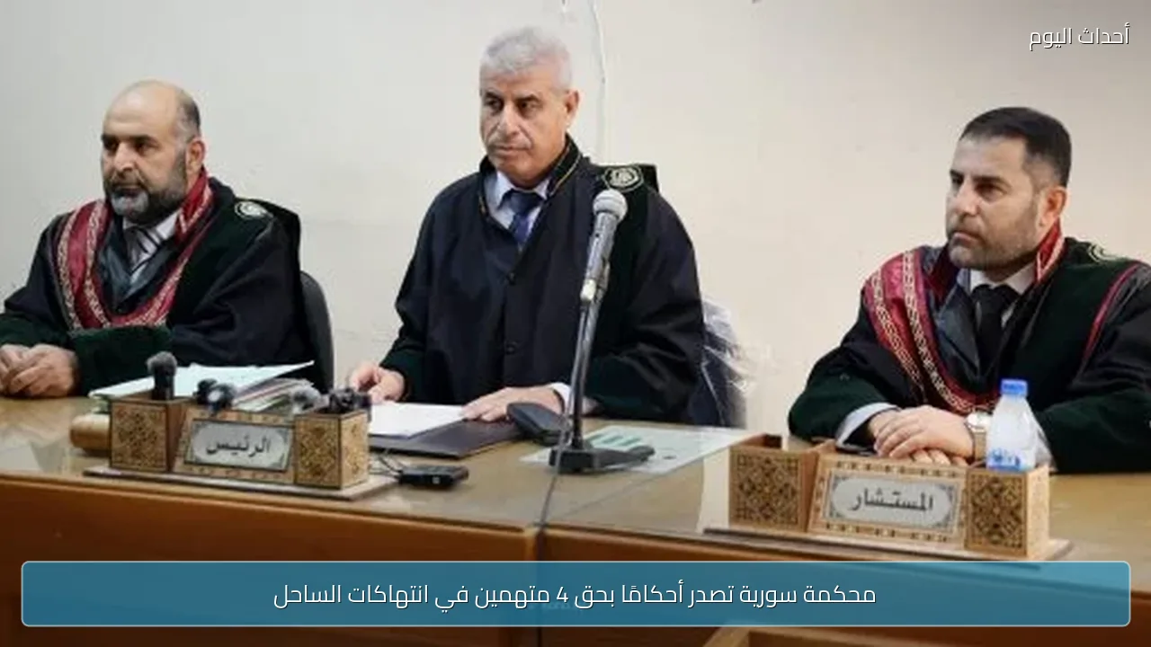 محكمة سورية تصدر أحكامًا بحق 4 متهمين في انتهاكات الساحل