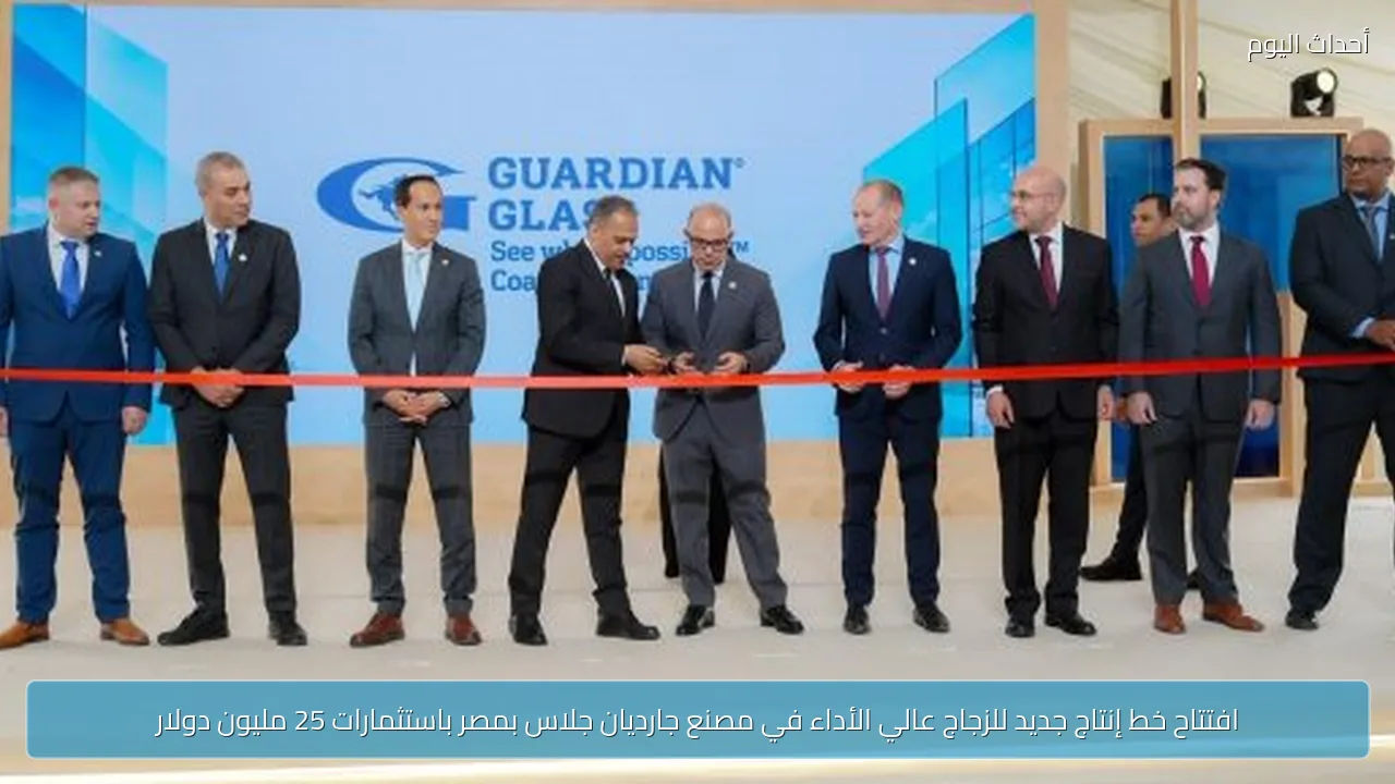افتتاح خط إنتاج جديد للزجاج عالي الأداء في مصنع جارديان جلاس بمصر باستثمارات 25 مليون دولار