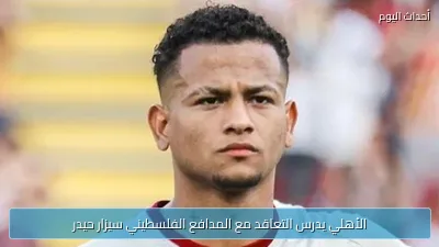 الأهلي يدرس التعاقد مع المدافع الفلسطيني سيزار حيدر
