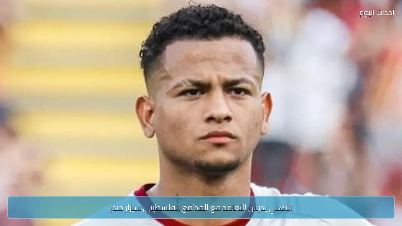 الأهلي يدرس التعاقد مع المدافع الفلسطيني سيزار حيدر