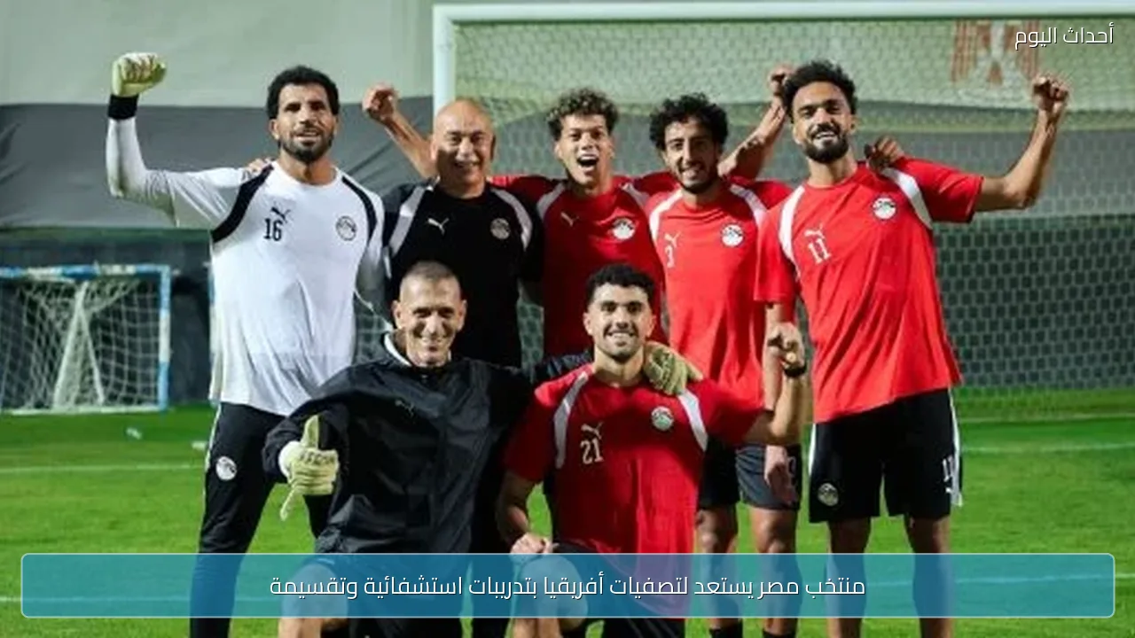 منتخب مصر يستعد لتصفيات أفريقيا بتدريبات استشفائية وتقسيمة