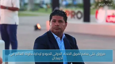 مرزوق علي ينضم لفريق الاتحاد الدولي للجودو لإدارة بطولة العالم في أذربيجان