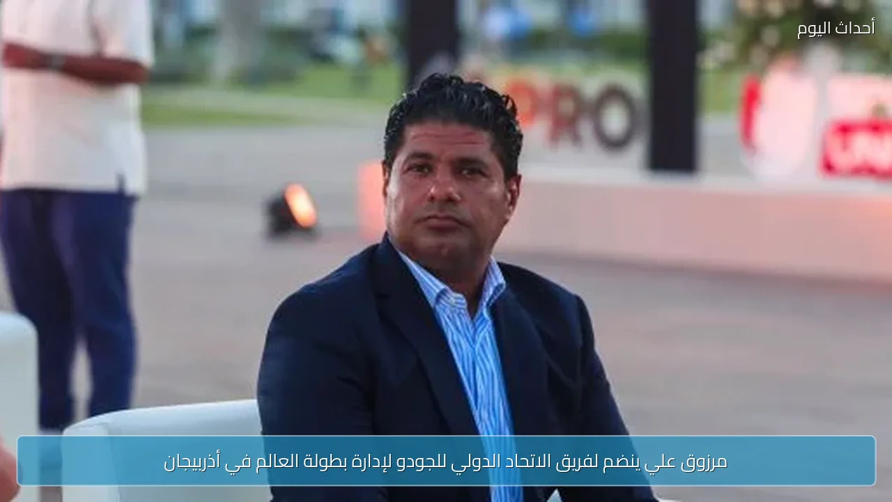 مرزوق علي ينضم لفريق الاتحاد الدولي للجودو لإدارة بطولة العالم في أذربيجان
