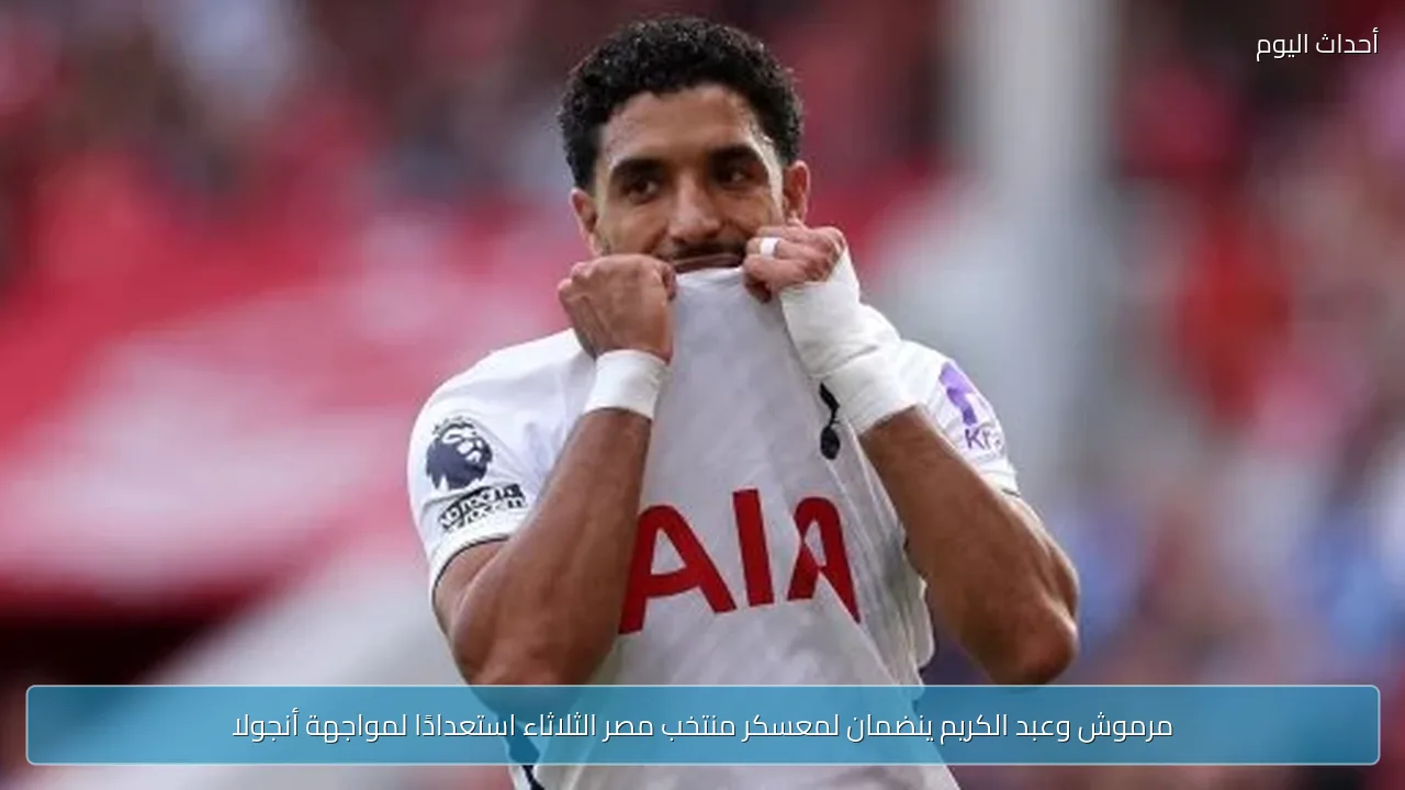 مرموش وعبد الكريم ينضمان لمعسكر منتخب مصر الثلاثاء استعدادًا لمواجهة أنجولا