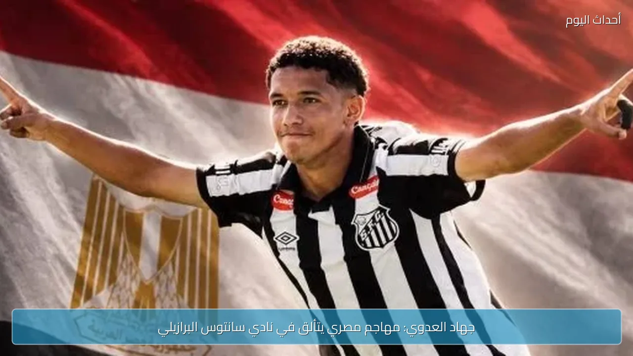 جهاد العدوي: مهاجم مصري يتألق في نادي سانتوس البرازيلي