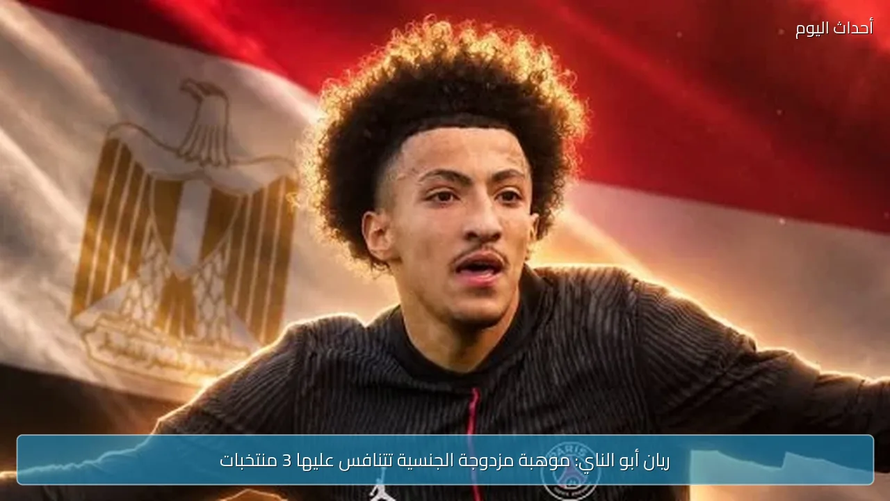ريان أبو الناي: موهبة مزدوجة الجنسية تتنافس عليها 3 منتخبات