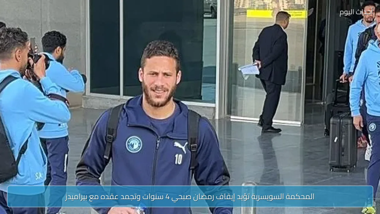 المحكمة السويسرية تؤيد إيقاف رمضان صبحي 4 سنوات وتجمد عقده مع بيراميدز