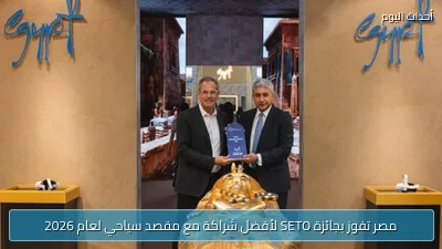 مصر تفوز بجائزة SETO لأفضل شراكة مع مقصد سياحي لعام 2026