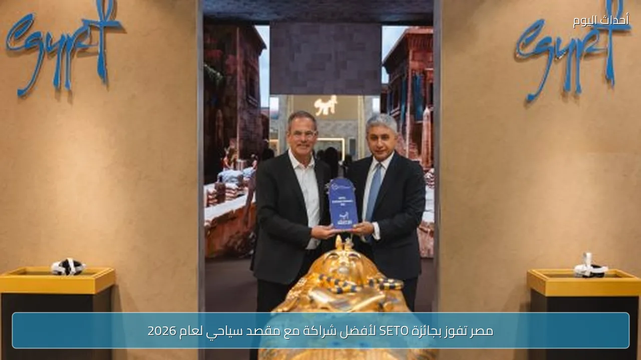 مصر تفوز بجائزة SETO لأفضل شراكة مع مقصد سياحي لعام 2026