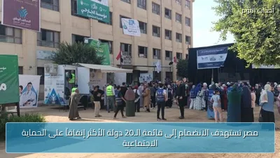 مصر تستهدف الانضمام إلى قائمة الـ20 دولة الأكثر إنفاقاً على الحماية الاجتماعية