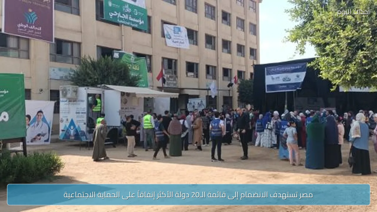 مصر تستهدف الانضمام إلى قائمة الـ20 دولة الأكثر إنفاقاً على الحماية الاجتماعية