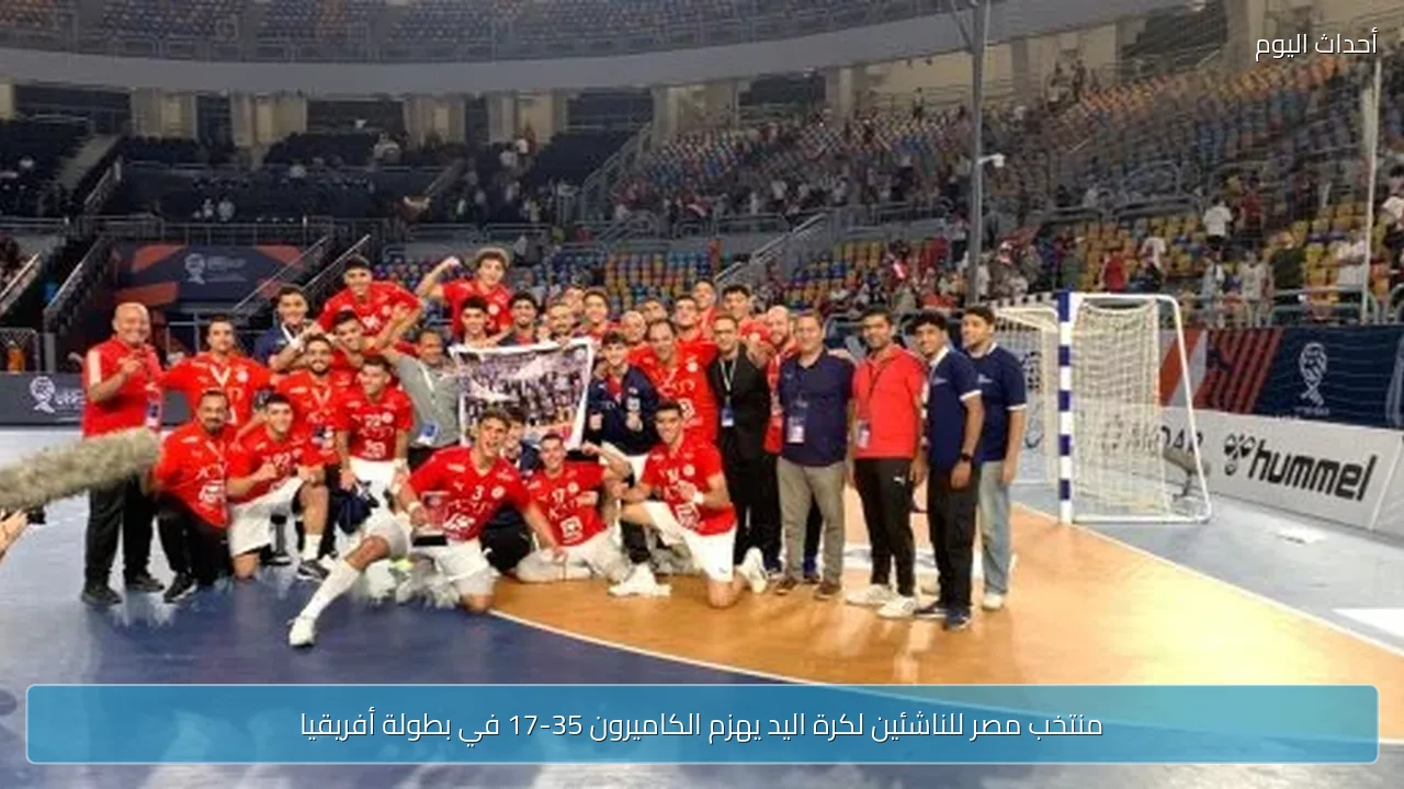 منتخب مصر للناشئين لكرة اليد يهزم الكاميرون 35-17 في بطولة أفريقيا
