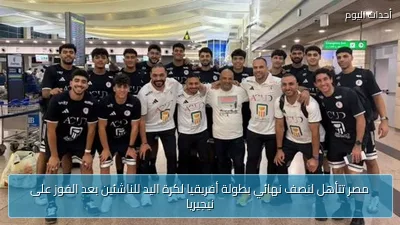 مصر تتأهل لنصف نهائي بطولة أفريقيا لكرة اليد للناشئين بعد الفوز على نيجيريا