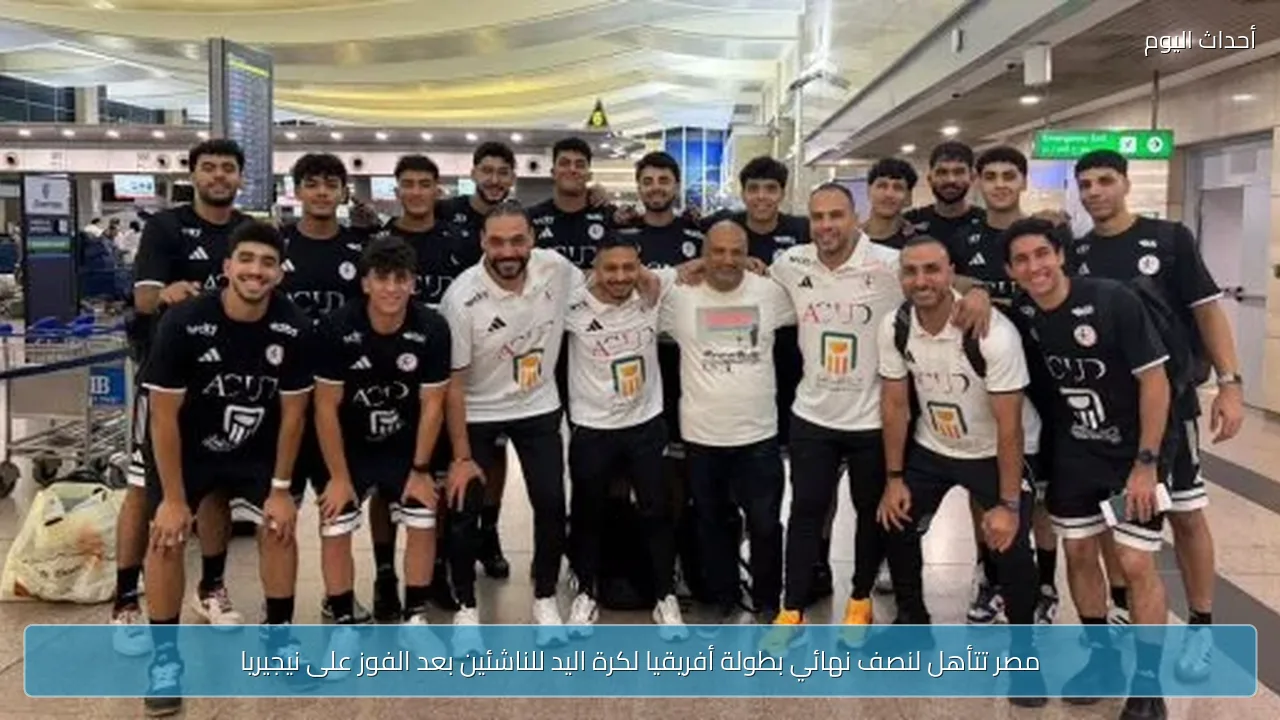 مصر تتأهل لنصف نهائي بطولة أفريقيا لكرة اليد للناشئين بعد الفوز على نيجيريا