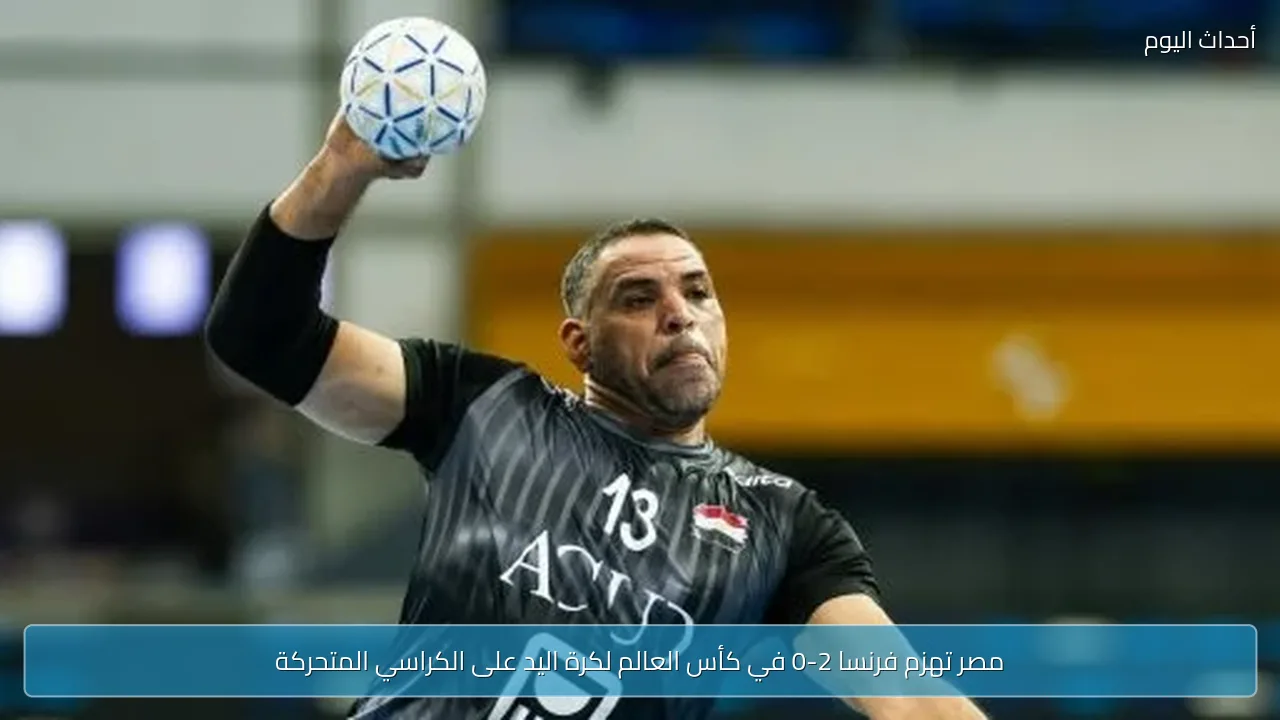 مصر تهزم فرنسا 2-0 في كأس العالم لكرة اليد على الكراسي المتحركة