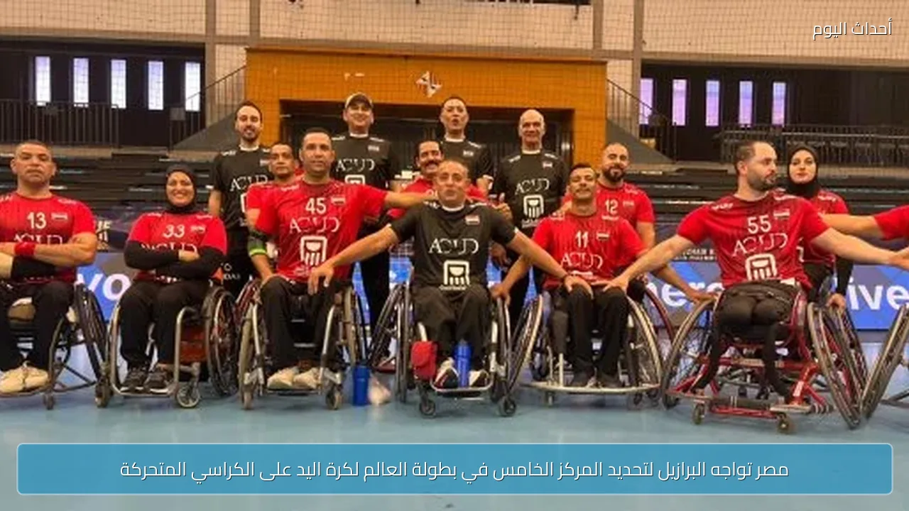 مصر تواجه البرازيل لتحديد المركز الخامس في بطولة العالم لكرة اليد على الكراسي المتحركة