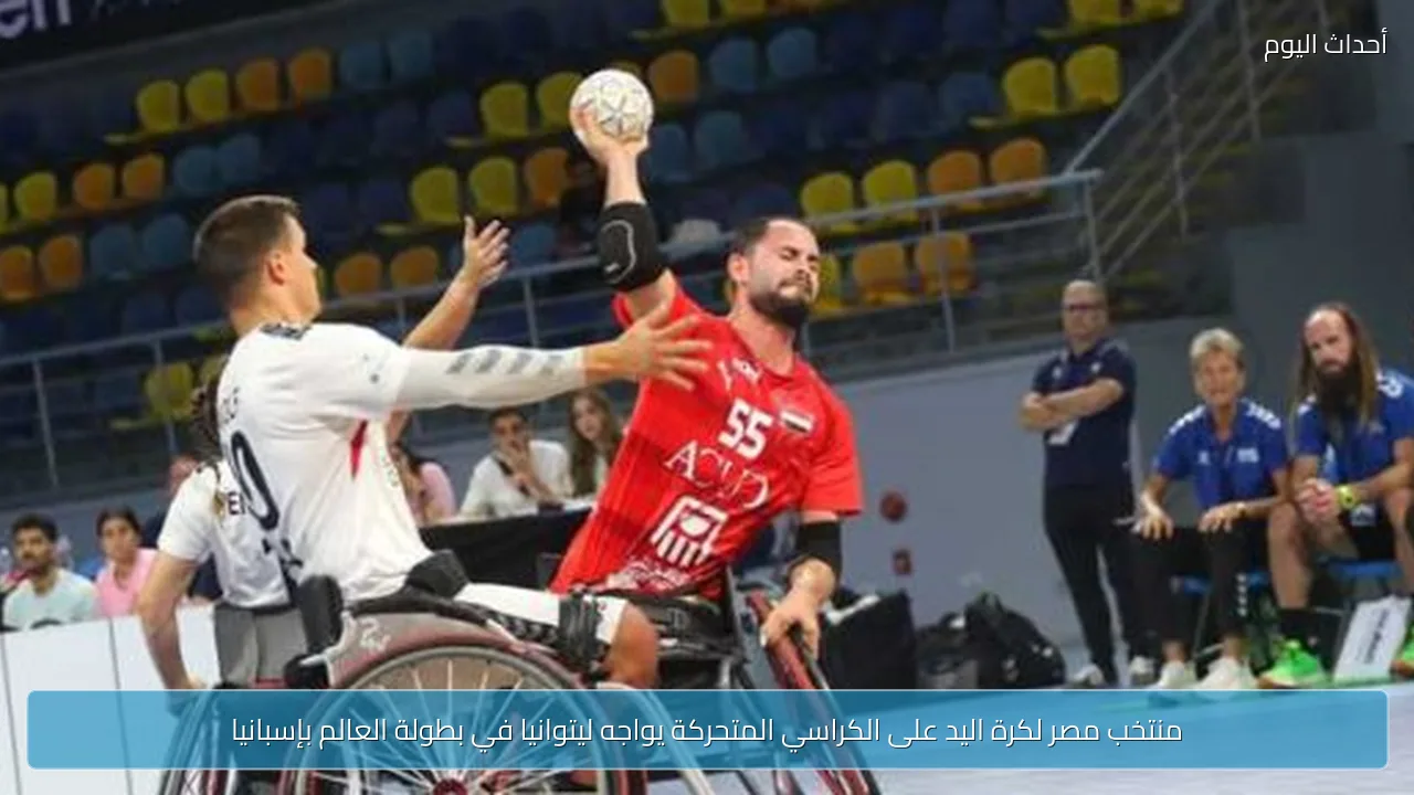 منتخب مصر لكرة اليد على الكراسي المتحركة يواجه ليتوانيا في بطولة العالم بإسبانيا