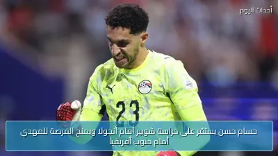 حسام حسن يستقر على حراسة شوبير أمام أنجولا ويمنح الفرصة للمهدي أمام جنوب أفريقيا