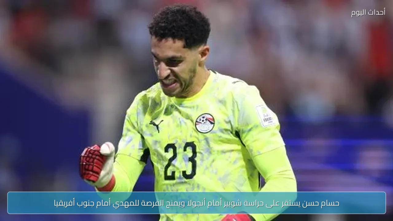 حسام حسن يستقر على حراسة شوبير أمام أنجولا ويمنح الفرصة للمهدي أمام جنوب أفريقيا