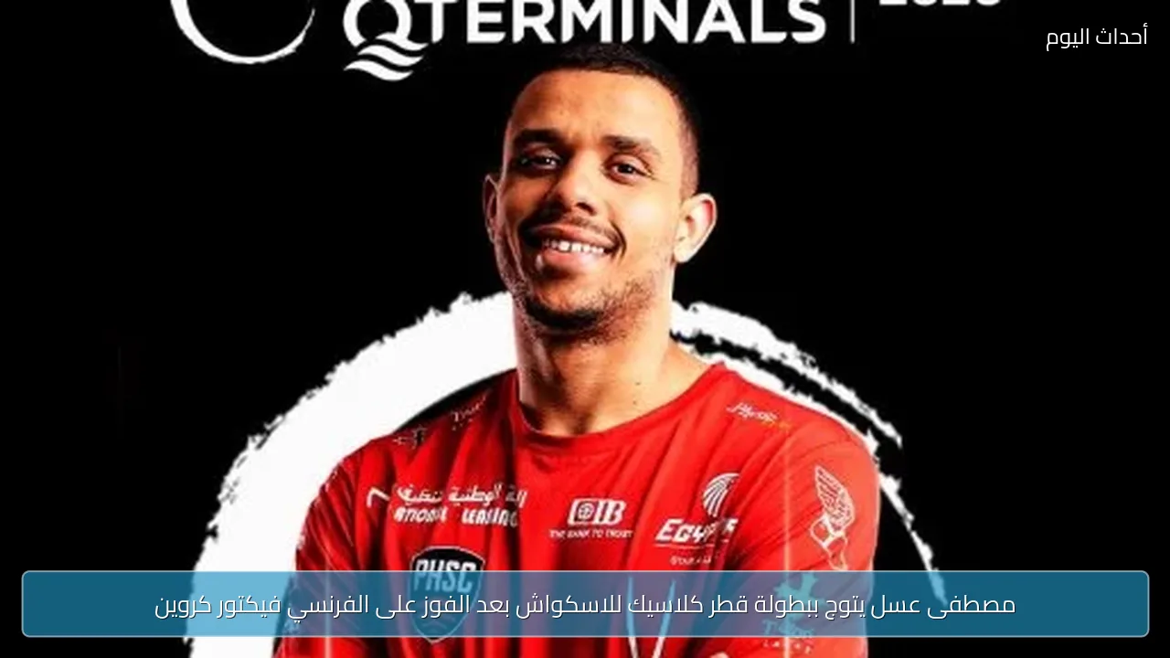 مصطفى عسل يتوج ببطولة قطر كلاسيك للاسكواش بعد الفوز على الفرنسي فيكتور كروين