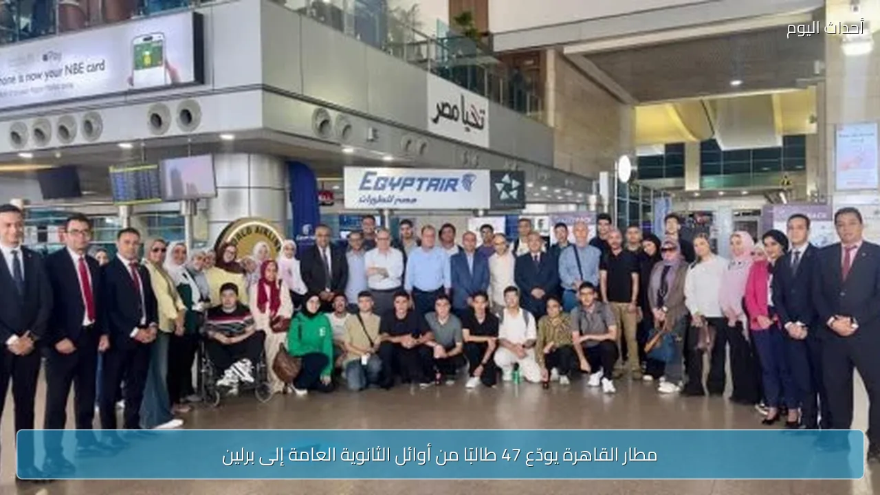 مطار القاهرة يودّع 47 طالبًا من أوائل الثانوية العامة إلى برلين