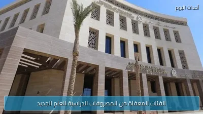 الفئات المعفاة من المصروفات الدراسية للعام الجديد