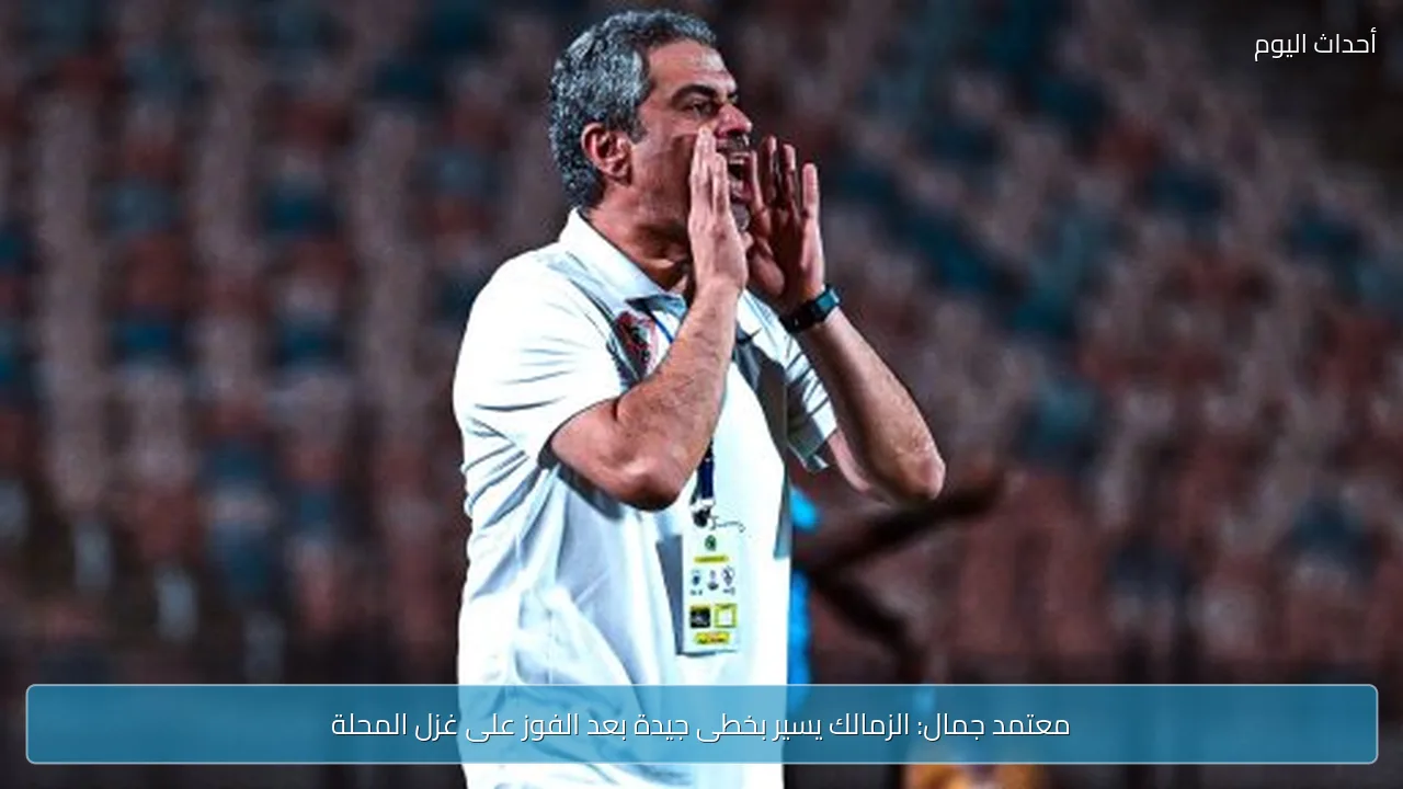 معتمد جمال: الزمالك يسير بخطى جيدة بعد الفوز على غزل المحلة