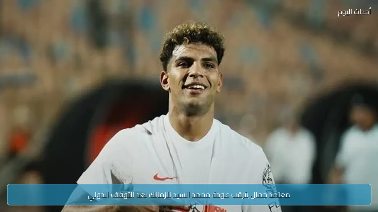 معتمد جمال يترقب عودة محمد السيد للزمالك بعد التوقف الدولي