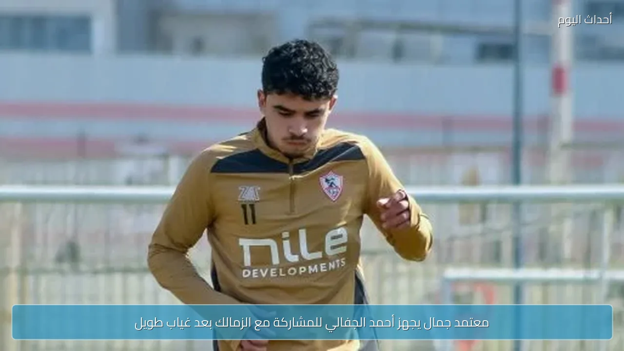 معتمد جمال يجهز أحمد الجفالي للمشاركة مع الزمالك بعد غياب طويل