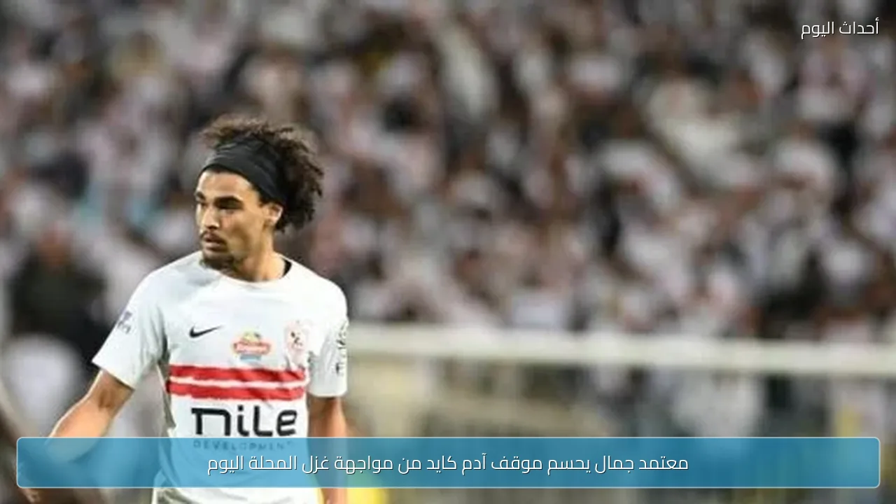 معتمد جمال يحسم موقف آدم كايد من مواجهة غزل المحلة اليوم