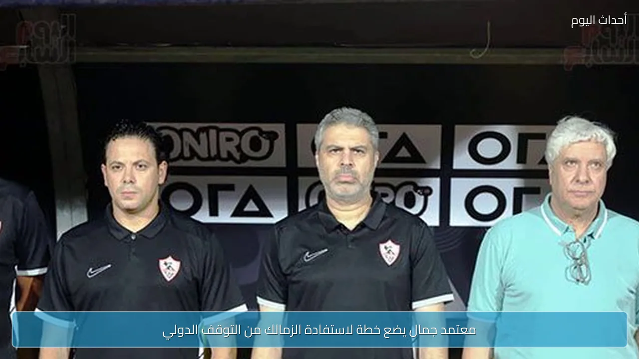 معتمد جمال يضع خطة لاستفادة الزمالك من التوقف الدولي