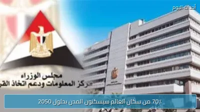 70٪ من سكان العالم سيسكنون المدن بحلول 2050