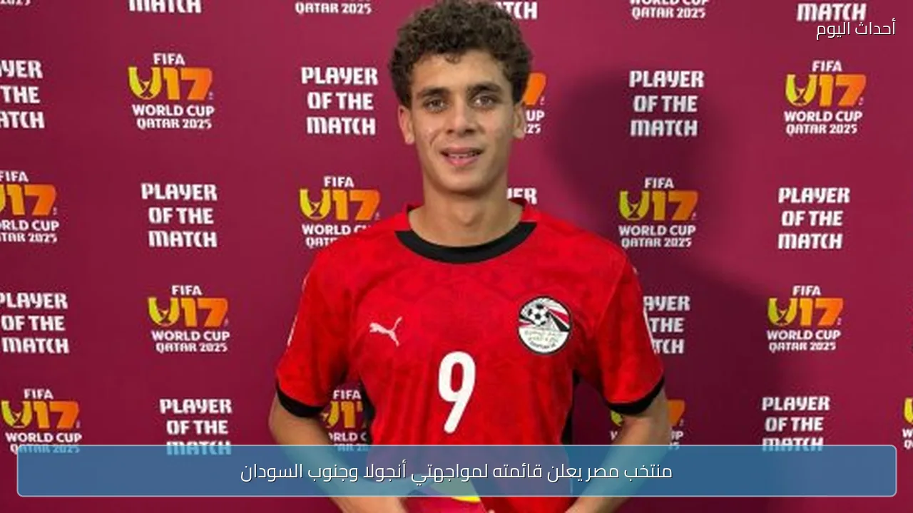 منتخب مصر يعلن قائمته لمواجهتي أنجولا وجنوب السودان