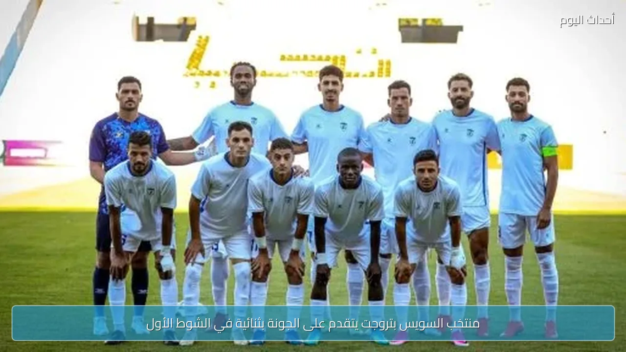 منتخب السويس بتروجت يتقدم على الجونة بثنائية في الشوط الأول
