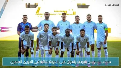 منتخب السويس بتروجت يتفوق على الجونة بثنائية في الدوري المصري