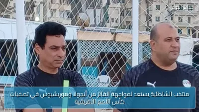 منتخب الشاطئية يستعد لمواجهة الفائز من أنجولا وموريشيوس في تصفيات كأس الأمم الأفريقية