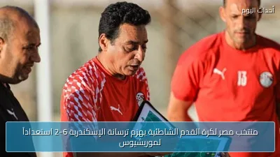 منتخب مصر لكرة القدم الشاطئية يهزم ترسانة الإسكندرية 6-2 استعداداً لموريشيوس