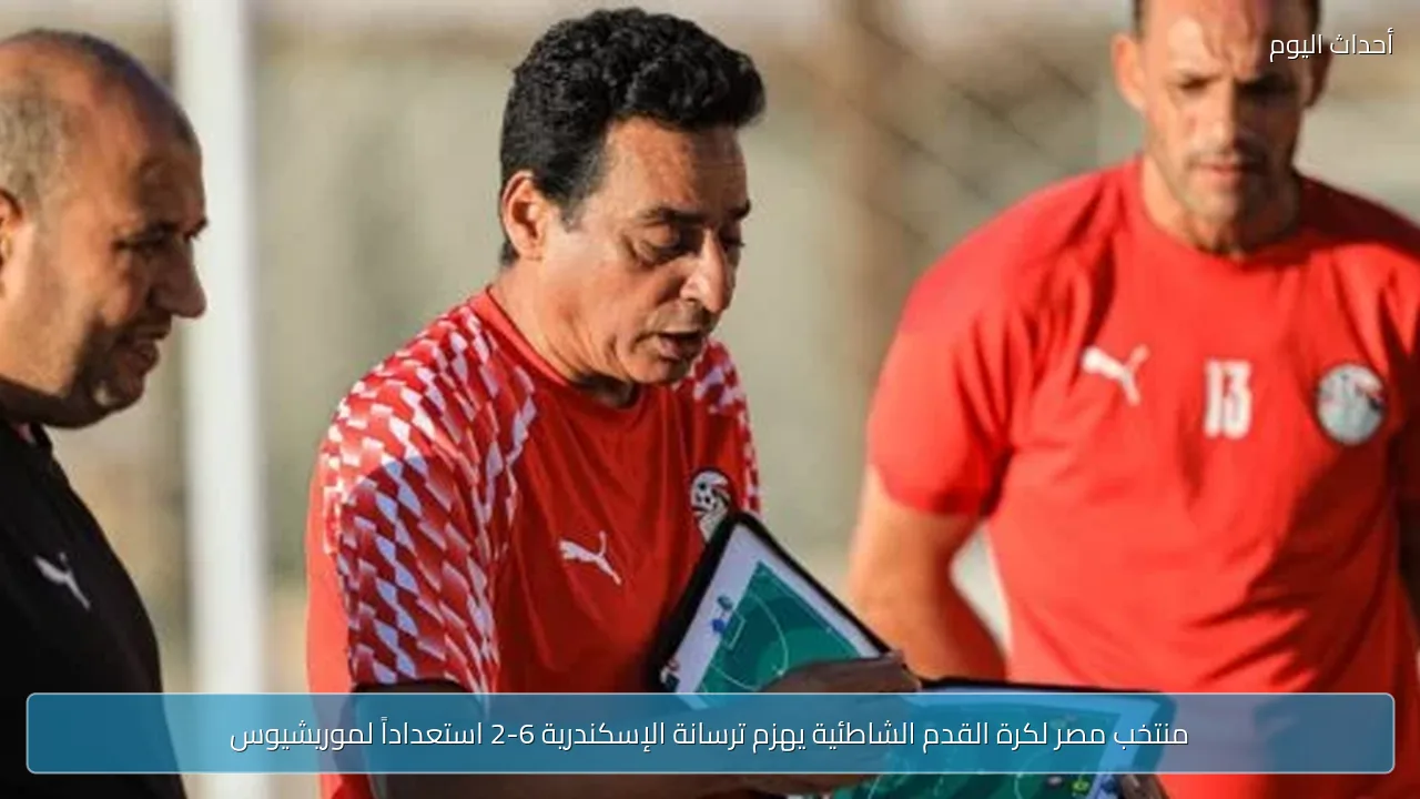 منتخب مصر لكرة القدم الشاطئية يهزم ترسانة الإسكندرية 6-2 استعداداً لموريشيوس